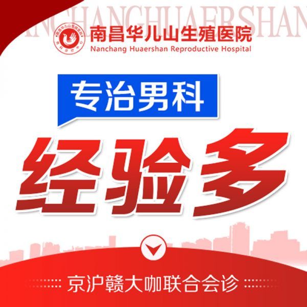 排名发布:南昌医院男科-资讯发布-南昌华儿山中医院可靠吗