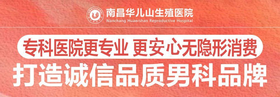 全新发布：南昌哪个医院看早泄好-南昌华儿山医院预约挂号