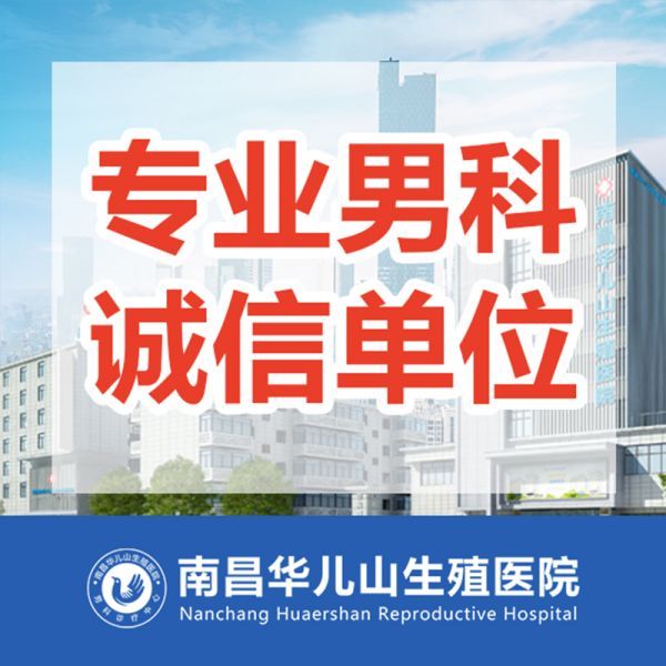 实时动态:南昌省南昌市医院男科排名-实力排名-南昌华儿山中医院收费高吗