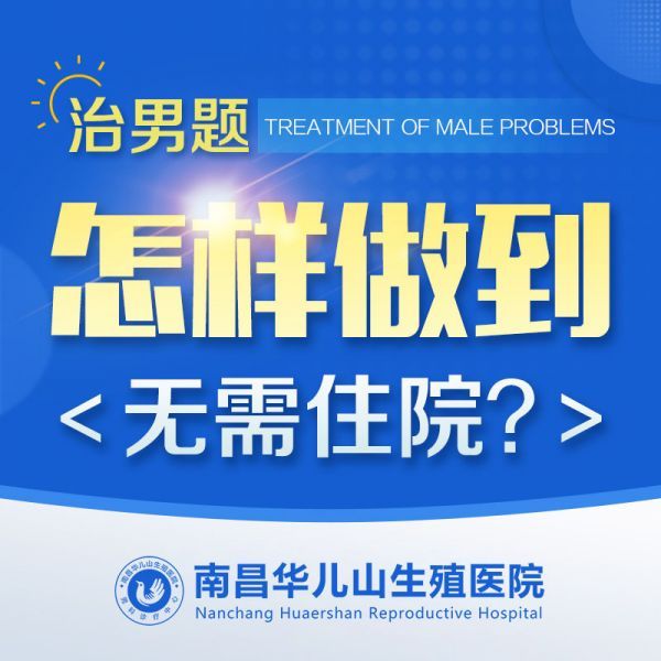 今日快讯：南昌治疗阳痿哪家好-焦点反馈-男性阳痿如何预防？