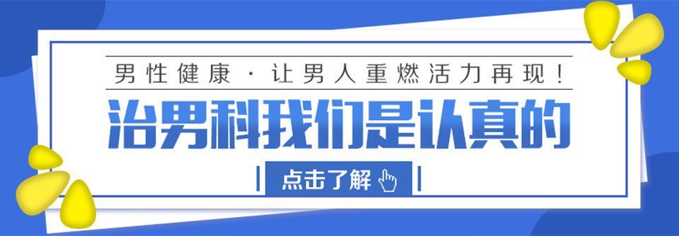 每日看点：南昌华儿山医院男科吗“排名靠前”南昌看男科去哪医院好