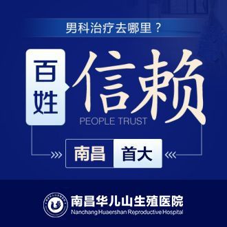 实时公开:南昌哪家男科好一些-评选发布-南昌华儿山中医院收费怎么样