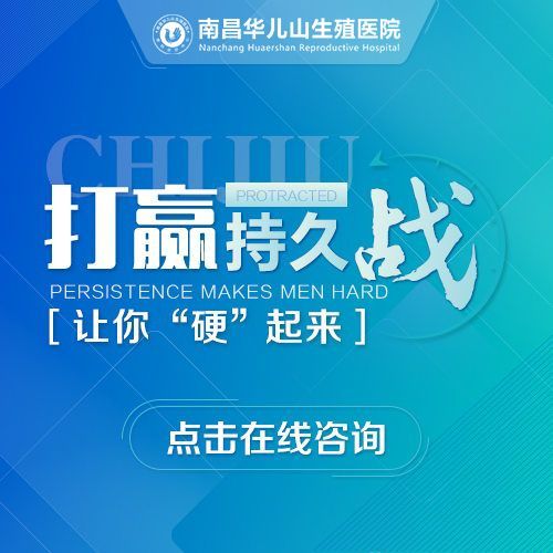 优选男科：南昌华儿山医院看男科怎么样“公开发布”南昌医院男科哪家排名靠前