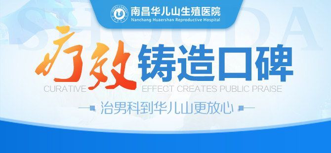 患者信赖：南昌华儿山医院男科正规吗-今日速看-南昌正规医院男科