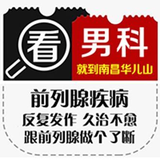 品牌男科：南昌华儿山医院-名单公布-南昌实力较佳的医院男科