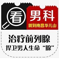 男科总榜：南昌华儿山医院是正规医院吗-新排名-南昌男科哪个医院比较好点