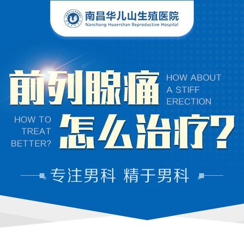 男科公布：南昌医院男科新选择（榜单发布）南昌华儿山医院男科收费透明，正规专业!